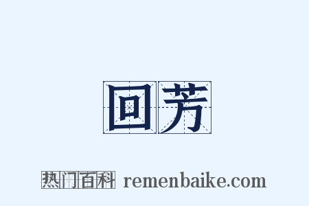 回芳是什么意思的图片